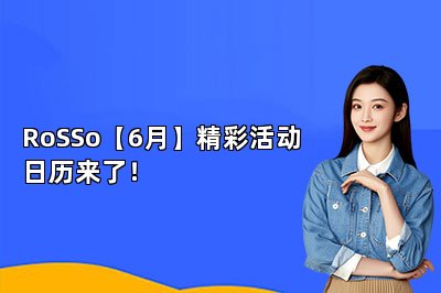 RoSSo【6月】精彩活动日历来了！ 