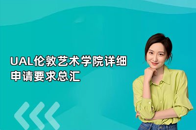 UAL伦敦艺术学院详细申请要求总汇 