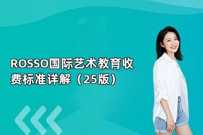 ROSSO国际艺术教育收费标准详解（25版）