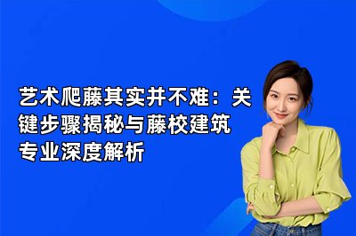 艺术爬藤其实并不难：关键步骤揭秘与藤校建筑专业深度解析