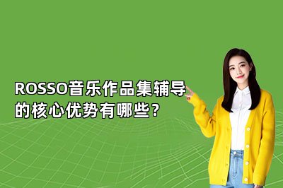 ROSSO音乐作品集辅导的核心优势有哪些？