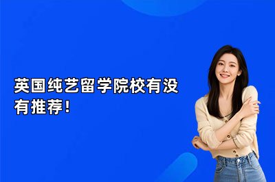 英国纯艺留学院校有没有推荐！