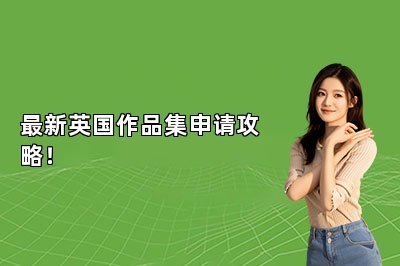 最新英国作品集申请攻略！ 