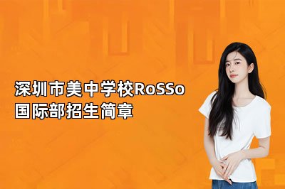 深圳市美中学校RoSSo国际部招生简章 