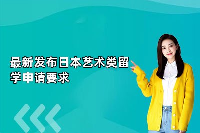 最新发布日本艺术类留学申请要求 