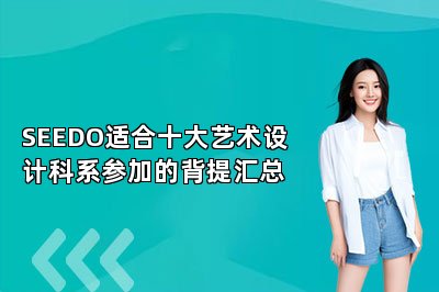 SEEDO适合十大艺术设计科系参加的背提汇总 