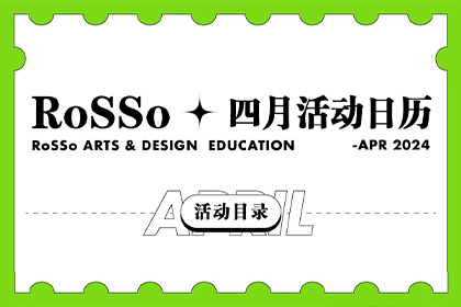 4月RoSSo艺术留学精彩活动日历来了！ 