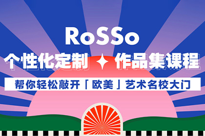 哪家机构专业指导艺术作品集？ROSSO国际艺术留学怎么样？