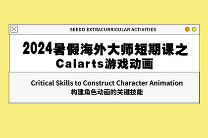 2024暑假海外大师短期课之Calarts游戏动画