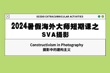 2024暑假海外大师短期课程之SVA摄影