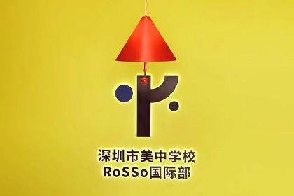 深圳市美中学校RoSSo国际部招生简章