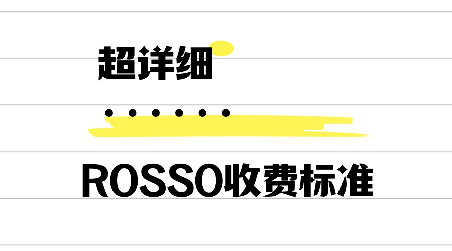 ROSSO艺术留学机构收费多少？2024年ROSSO收费标准总汇