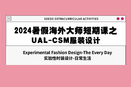 2024暑假海外大师短期课之UAL-CSM服装设计