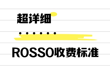 ROSSO艺术留学机构收费多少？2024年ROSSO收费标准总汇 