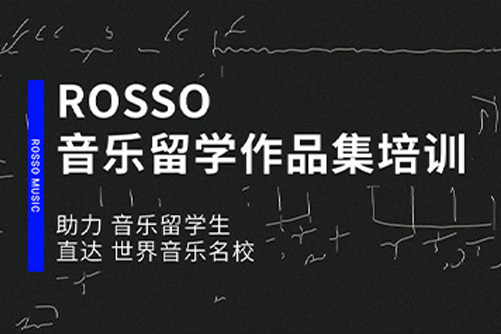 ROSSO音乐留学作品集辅导