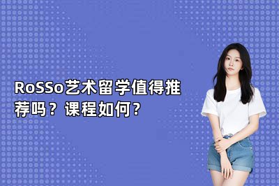 RoSSo艺术留学值得推荐吗？课程如何？ 