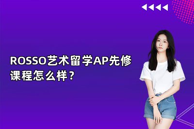 ROSSO艺术留学AP先修课程怎么样？ 