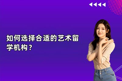 如何选择合适的艺术留学机构？