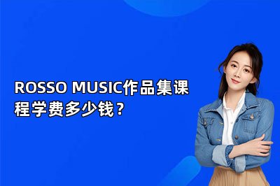 ROSSO MUSIC作品集课程学费多少钱？