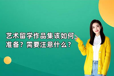 艺术留学作品集该如何准备？需要注意什么？