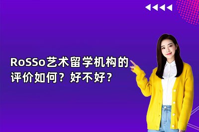RoSSo艺术留学机构的评价如何？好不好？