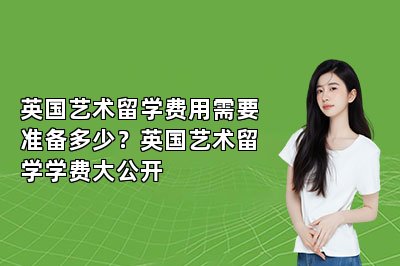 英国艺术留学费用需要准备多少？英国艺术留学学费大公开