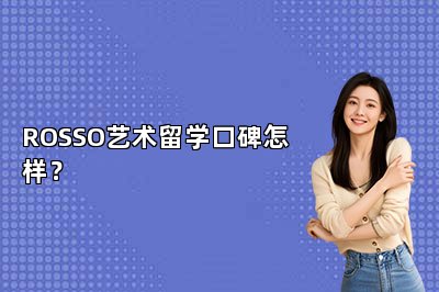 ROSSO艺术留学口碑怎样？