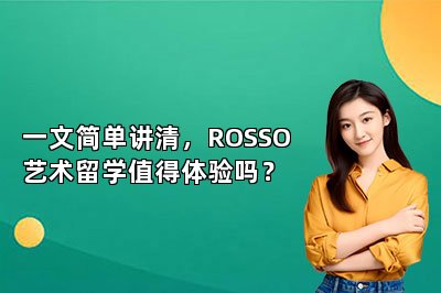一文简单讲清，ROSSO艺术留学值得体验吗？