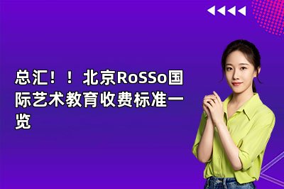 总汇！！北京RoSSo国际艺术教育收费标准一览