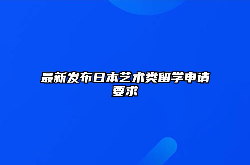 最新发布日本艺术类留学申请要求 