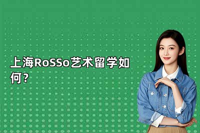 上海RoSSo艺术留学如何？ 
