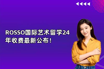 ROSSO国际艺术留学24年收费最新公布！ 