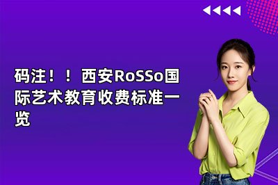 码注！！西安RoSSo国际艺术教育收费标准一览