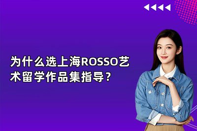 为什么选上海ROSSO艺术留学作品集指导？