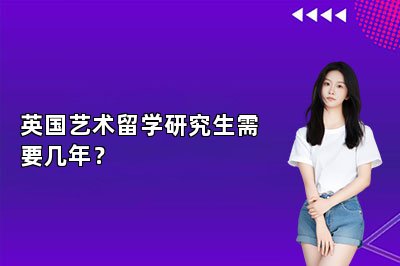 英国艺术留学研究生需要几年？