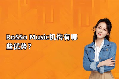 RoSSo Music机构有哪些优势？ 