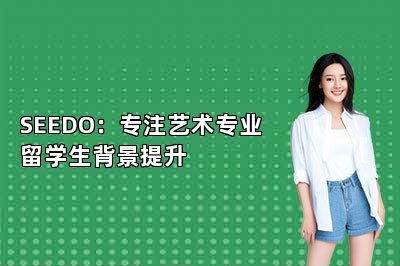 SEEDO：专注艺术专业留学生背景提升 