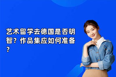 艺术留学去德国是否明智？作品集应如何准备？