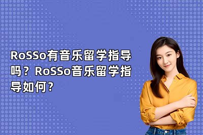 RoSSo有音乐留学指导吗？RoSSo音乐留学指导如何？