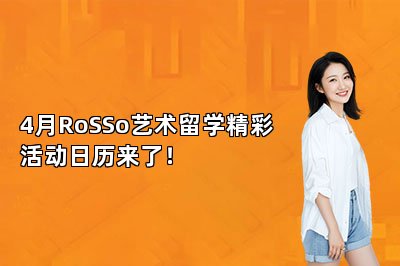 4月RoSSo艺术留学精彩活动日历来了！