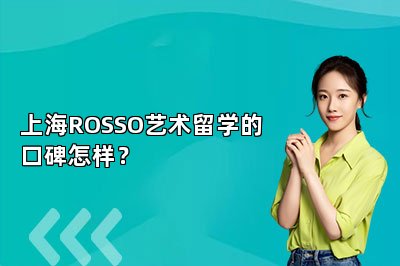 上海ROSSO艺术留学的口碑怎样？