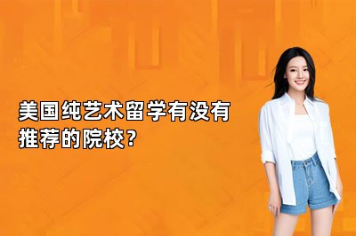 美国纯艺术留学有没有推荐的院校？ 