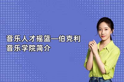 音乐人才摇篮—伯克利音乐学院简介