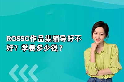 ROSSO作品集辅导好不好？学费多少钱？ 