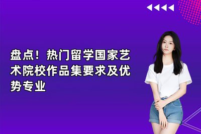 盘点！热门留学国家艺术院校作品集要求及优势专业