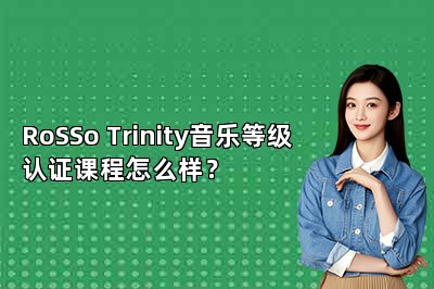 RoSSo Trinity音乐等级认证课程怎么样？ 