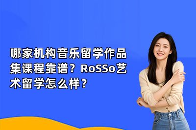 哪家机构音乐留学作品集课程靠谱？RoSSo艺术留学怎么样？ 