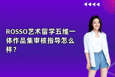 ROSSO艺术留学五维一体作品集审核指导怎么样？