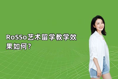 RoSSo艺术留学教学效果如何？