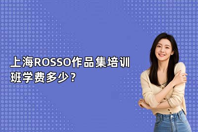 上海ROSSO作品集培训班学费多少？